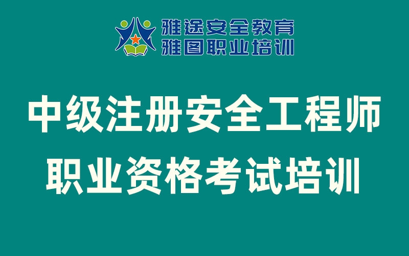 2025年中級(jí)注冊(cè)安全工程師職業(yè)資格考試培訓(xùn)報(bào)名